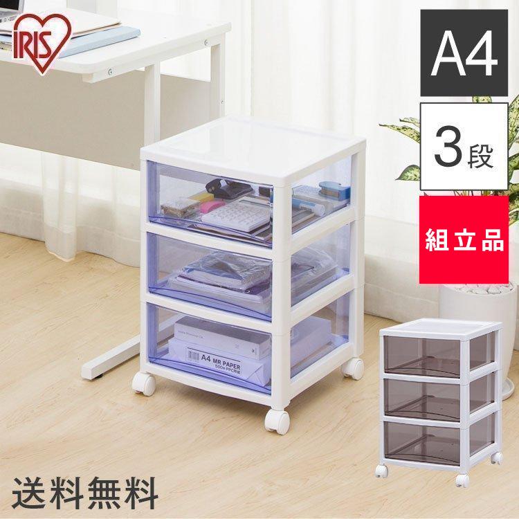 IRIS OHYAMA（アイリスオーヤマ） 書類ケース A4 3段 深型 引き出し