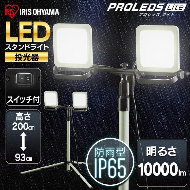 IRIS OHYAMA（アイリスオーヤマ） 投光器 LED 作業灯 屋外 防水 作業