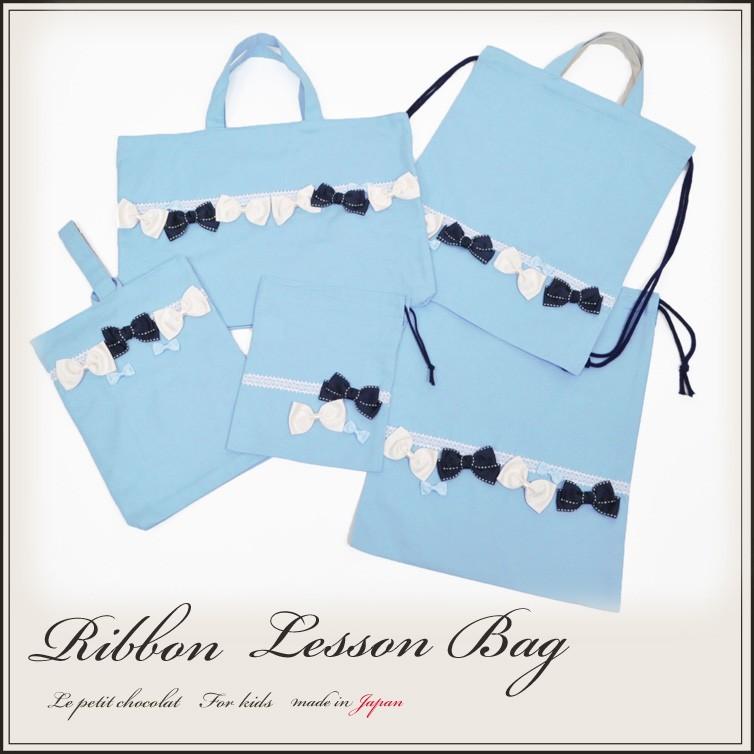 レッスンバッグ 入学 入園 5点セット リボン 日本製 水色 サックス