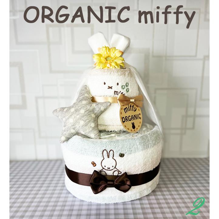 オーガニック おむつケーキ オムツケーキ オーガニックミッフィー 出産