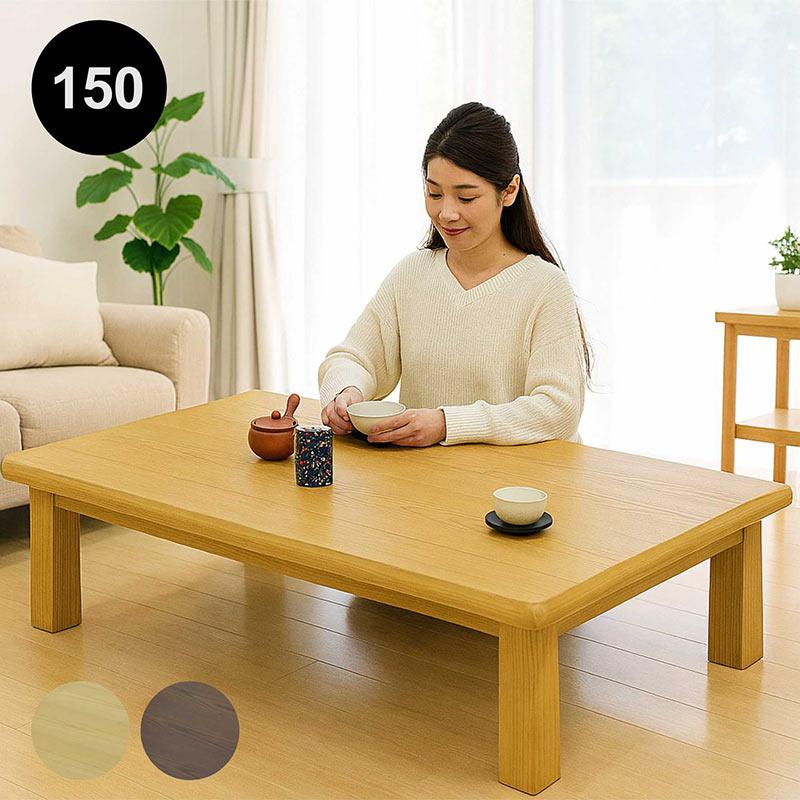 2/22限定 ポイント10倍】座卓 幅150cm タモ突板 なぐり加工 和モダン
