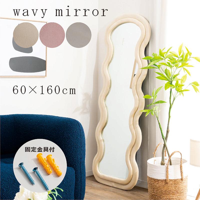 2/22限定 ポイント10倍】ウェーブミラー 全身鏡 幅60cm 高さ160cm 姿見