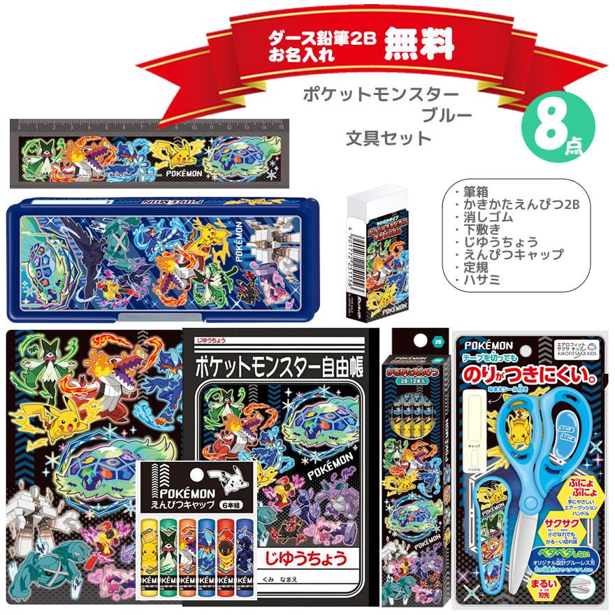 ショウワノート ポケットモンスター 文具セット 青 オリジナル 540