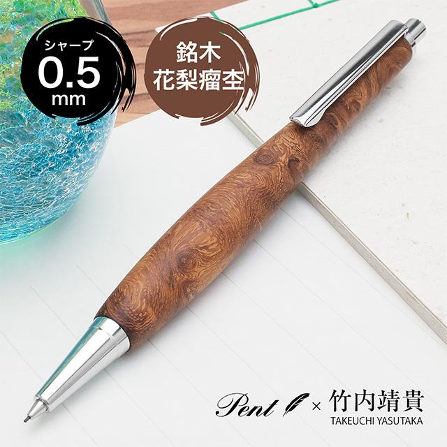 木軸シャーペン 0.5mm ペント Pent 竹内靖貴 花梨瘤杢 SSR1512