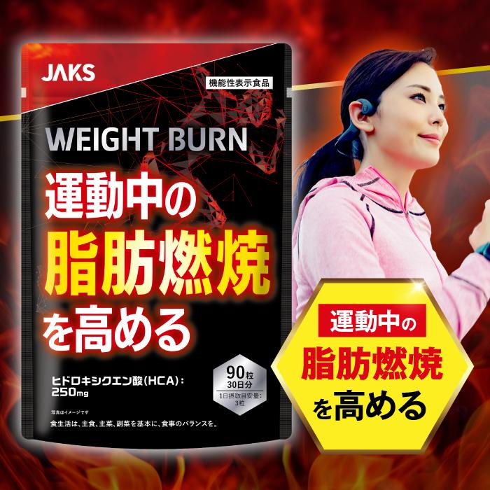 ダイエット サプリ 脂肪燃焼 運動中の脂肪燃焼 WEIGHT BURN ウエイト