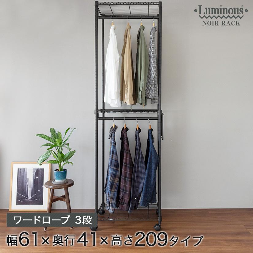 ルミナス ノワール ワードローブ 黒 ハンガーラック 洋服 収納