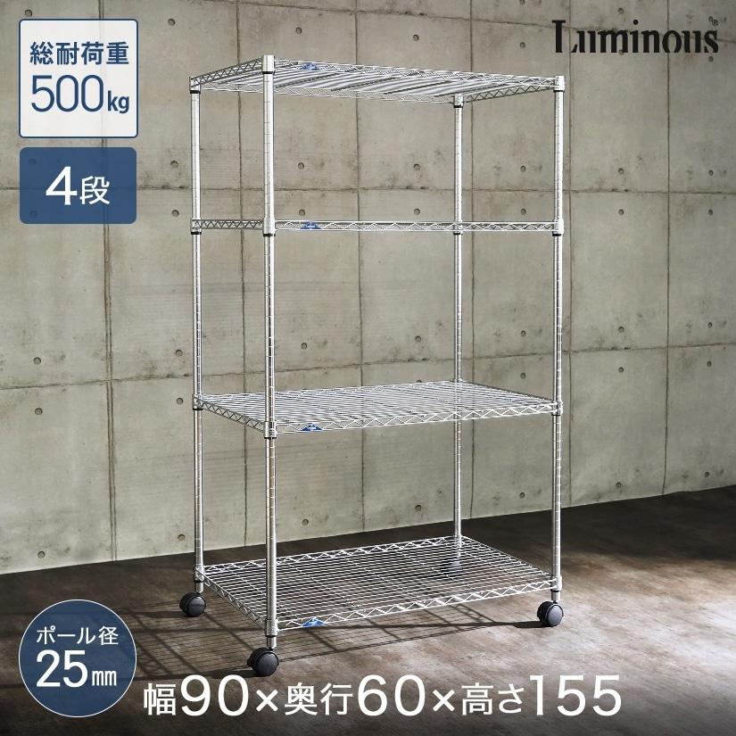 Luminous スチールラック 幅90 棚 高品質 頑丈4段 頑丈 スチール