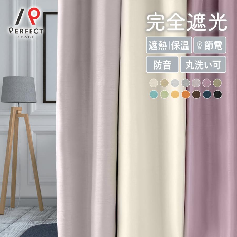 パーフェクトスペース カーテン 遮光 オーダーカーテン 安い 完全遮光