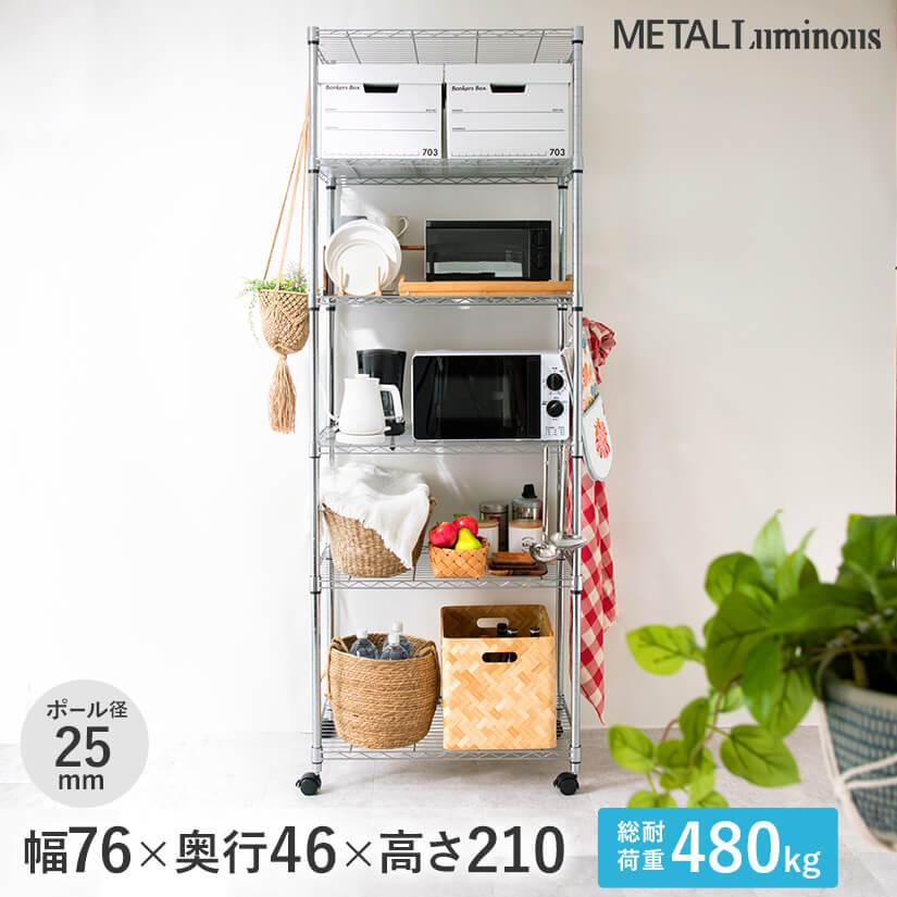 Luminous ルミナス スチールラック メタル キャスター付き ポール径