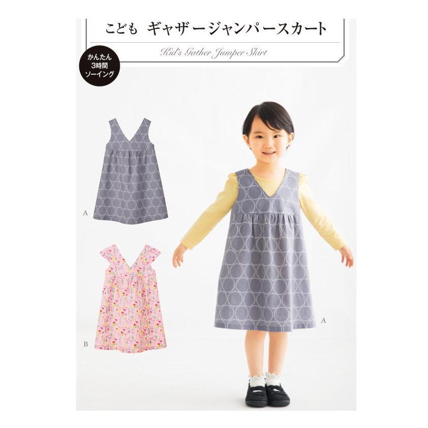 子供服型紙 こども ギャザージャンパースカート(身長90cm〜125cm