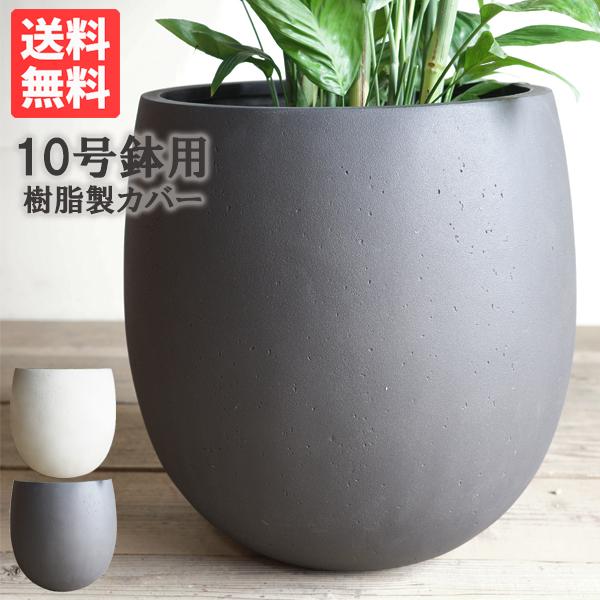 バルーン型 高級鉢カバー 送料無料 観葉植物 おしゃれ 大型 大鉢 10号
