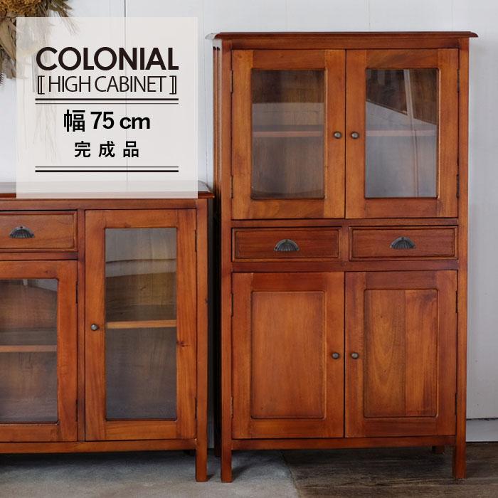 ハイキャビネット 幅75cm 食器棚 ヴィンテージ 天然木 マホガ二ー 完成