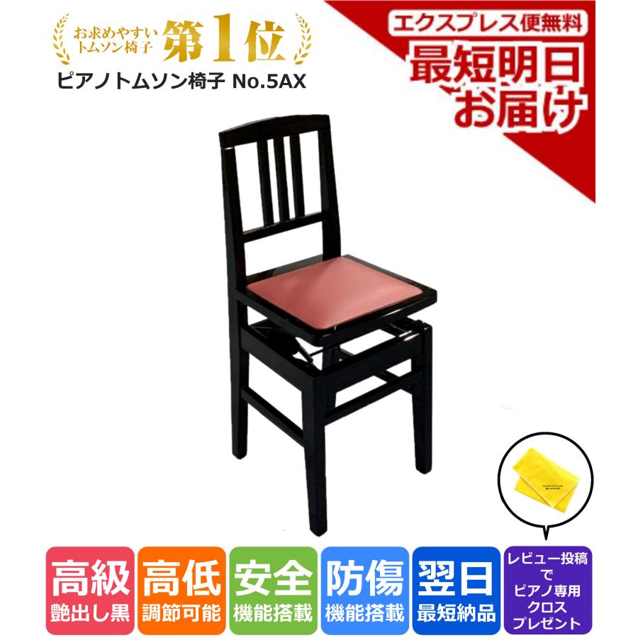 2/27〜爆買WEEK】ピアノ椅子 トムソン椅子 No.5AX 背もたれ付き
