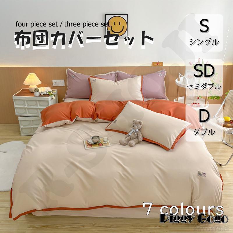 布団カバー 3点セット 4点セット シングル ボックスシーツ 寝具カバー