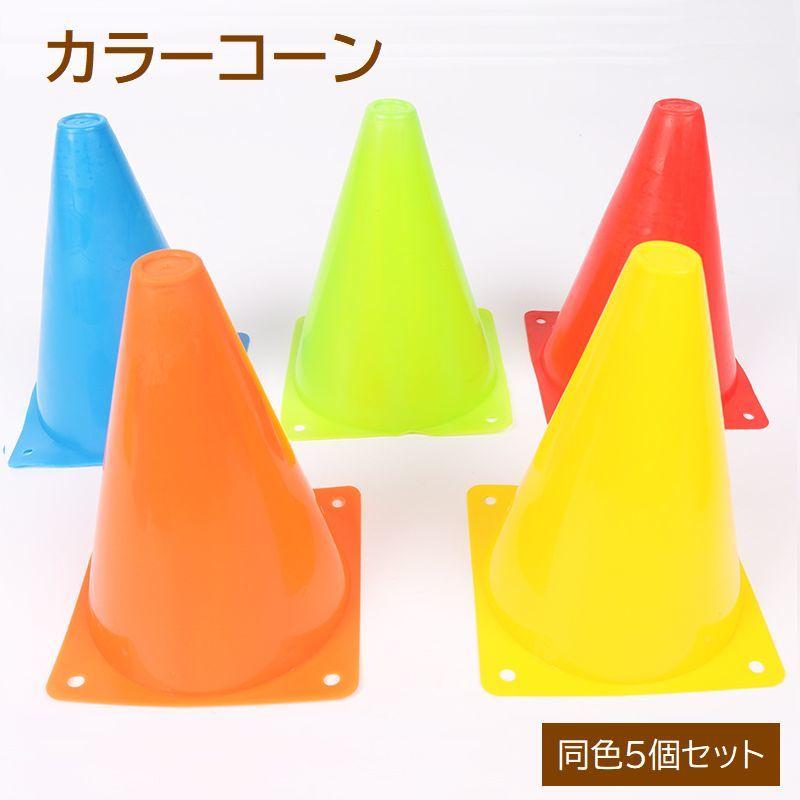 plusnao（プラスナオ） カラーコーン パイロン 5個セット サッカー