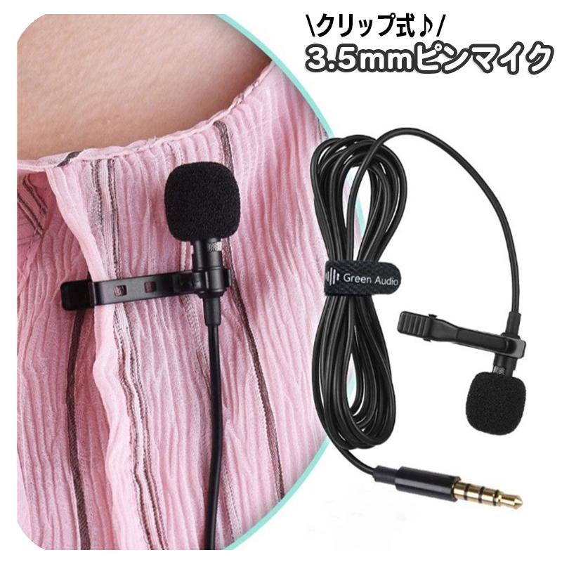 ピンマイク ミニマイク クリップ式 有線 タイピン型 4極 3.5mm iPhone