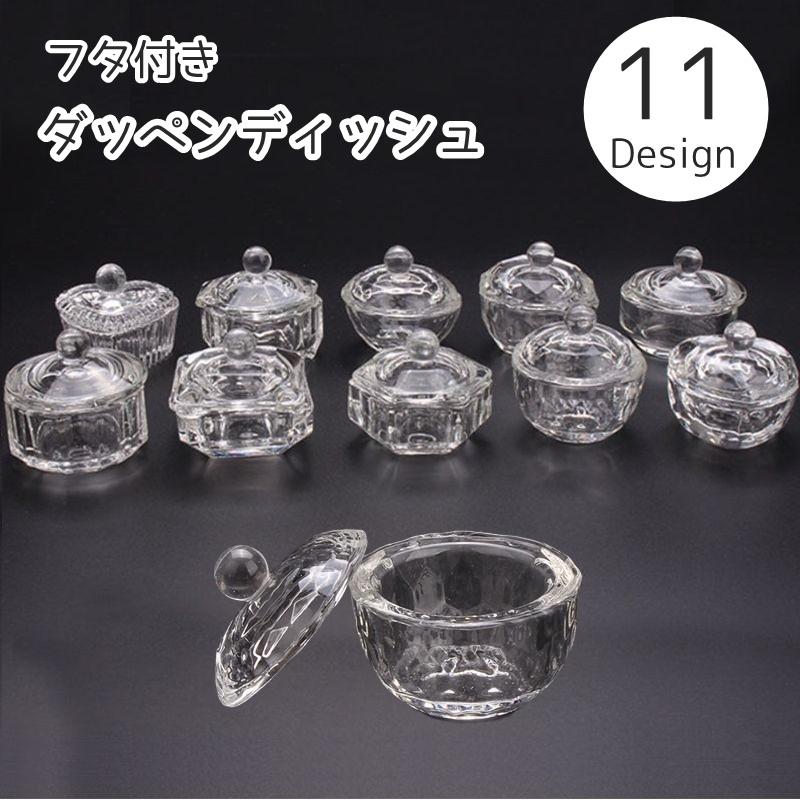 ダッペンディッシュ 蓋付き ガラス製 ネイルカップ ジェルネイル