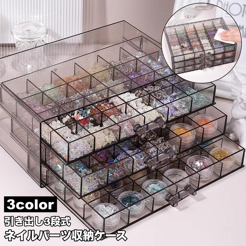 ネイルケース ネイルパーツ収納 引き出し式 3段 72マス 小分け 仕分け