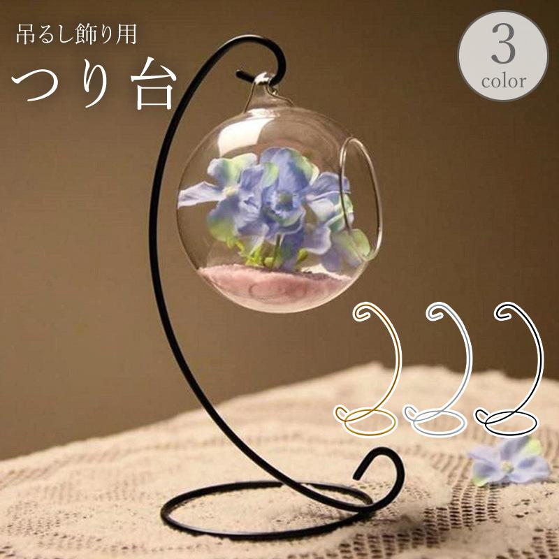 つり台 つるし飾り用 24cm フックスタンド ハンガースタンド ワイヤー