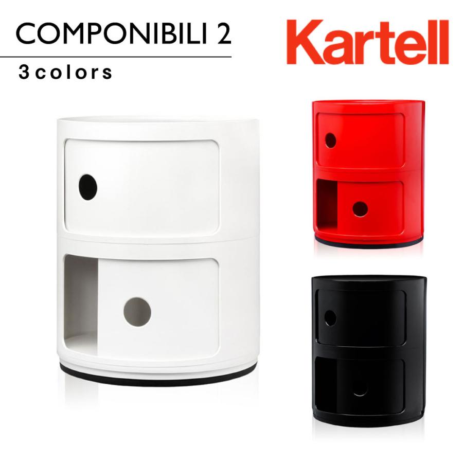 Kartell（カルテル） Kartel コンポニビリ2 Componibili2 4966 正規