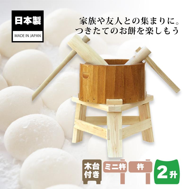 木製ミニ臼セット 2升用 23727 木製ミニ臼＋キネ2本+木台2升 餅つき