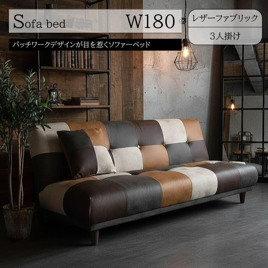 ソファーベッド ソファベッド レザーファブリック パッチワーク