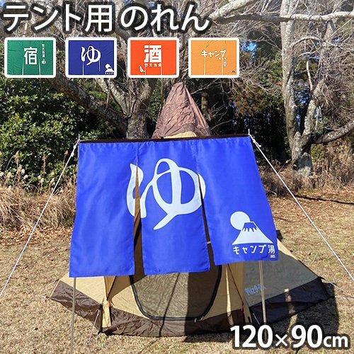 ネコポスOK テント 暖簾 目隠し グローン ポリエステルドビー テント