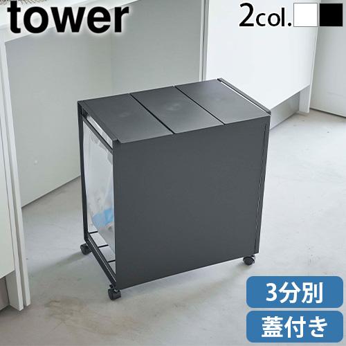 tower タワー 山崎実業 蓋付き目隠し分別ダストワゴン 3分別 5977 5978