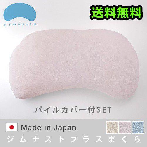 まくらのキタムラ ジムナストプラス 枕 ＆ パイルカバー セット 送料