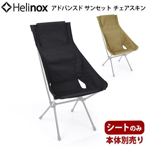 Helinox（ヘリノックス） アドバンスド サンセットチェアスキン
