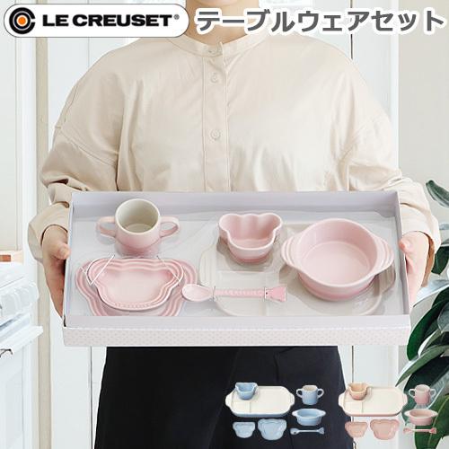 ル・クルーゼ ベビー 食器 子供 LE CREUSET Baby ベビー・テーブル