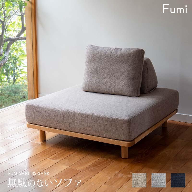 標準生地 Fumi 無駄のないソファ ベースSサイズ+背 セット ベージュ