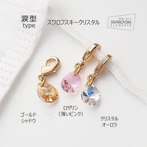 マスク アクセサリー チャーム ピアス フックタイプ スワロフスキー 涙
