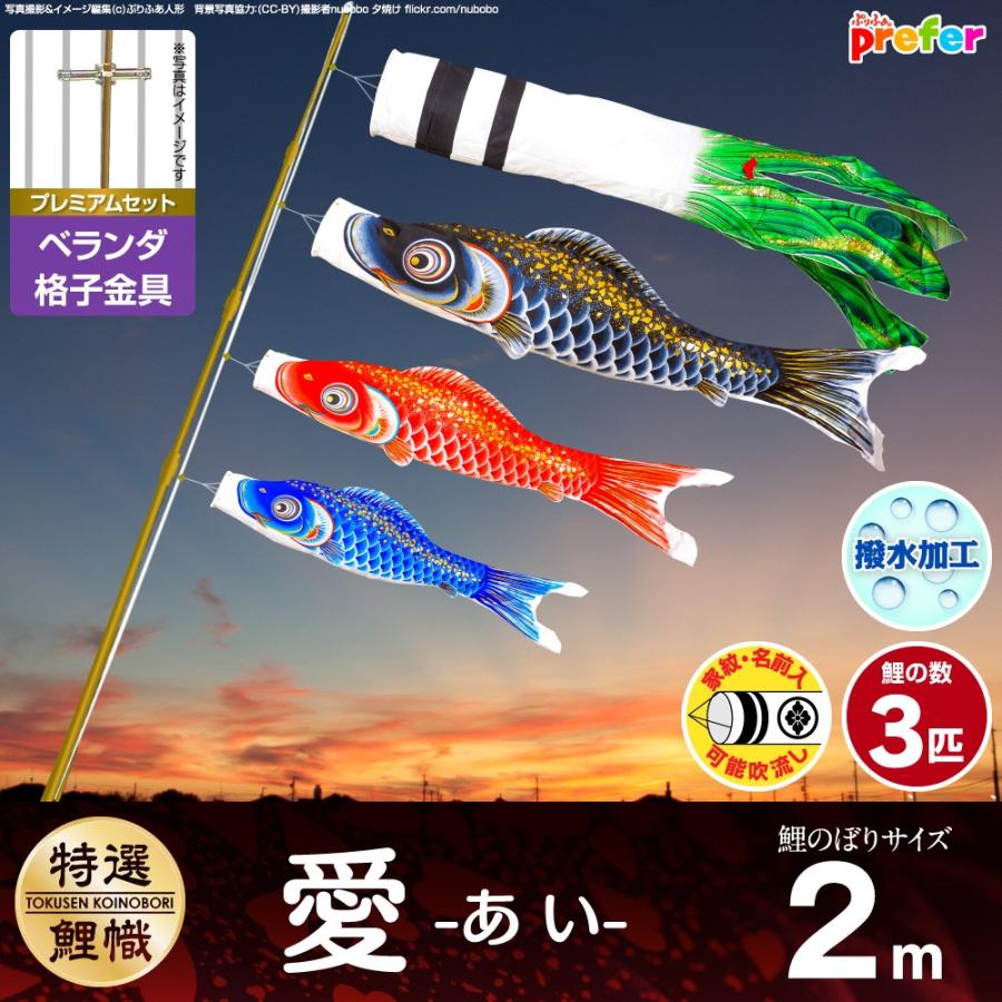 ぷりふあ 鯉のぼり ベランダ用 こいのぼり 愛 2m 6点セット 格子金具