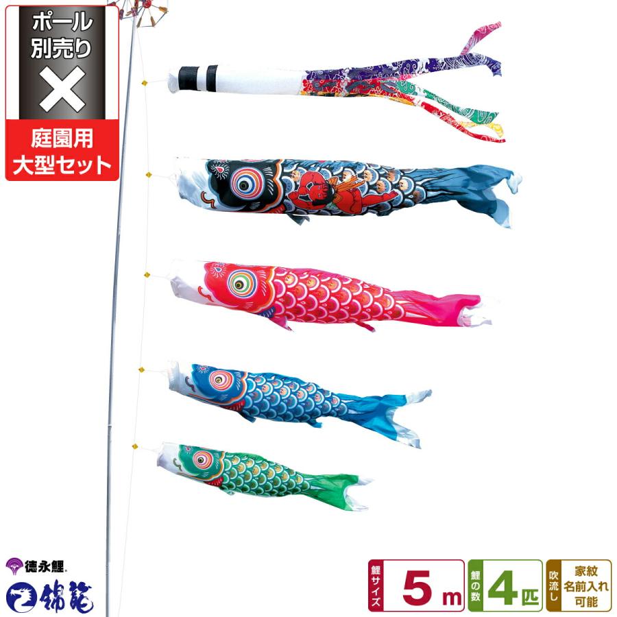 鯉のぼり 庭用 こいのぼり 徳永鯉のぼり 錦龍 5m 7点セット 庭園 大型