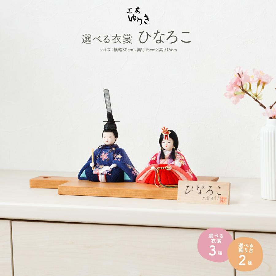 ひな人形 工房ゆうき作 木目込み雛人形 ひなろこ 選べる3種類の