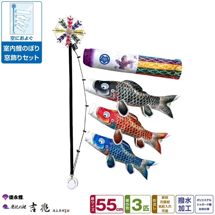 徳永鯉のぼり こいのぼり 空におよぐ 室内飾り鯉のぼり 吉兆 窓 貼り