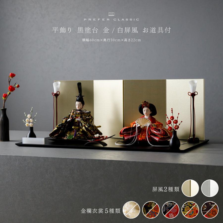 ぷりふあ 雛人形 親王 PREFER CLASSIC 黒塗台 平飾り お道具付 紅白梅