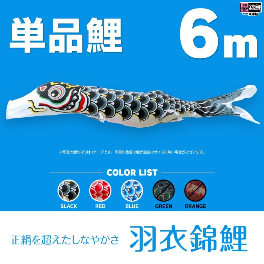 こいのぼり 単品 羽衣錦鯉 6m 単品鯉 : 節句&ギフト専門店 ぷりふあ