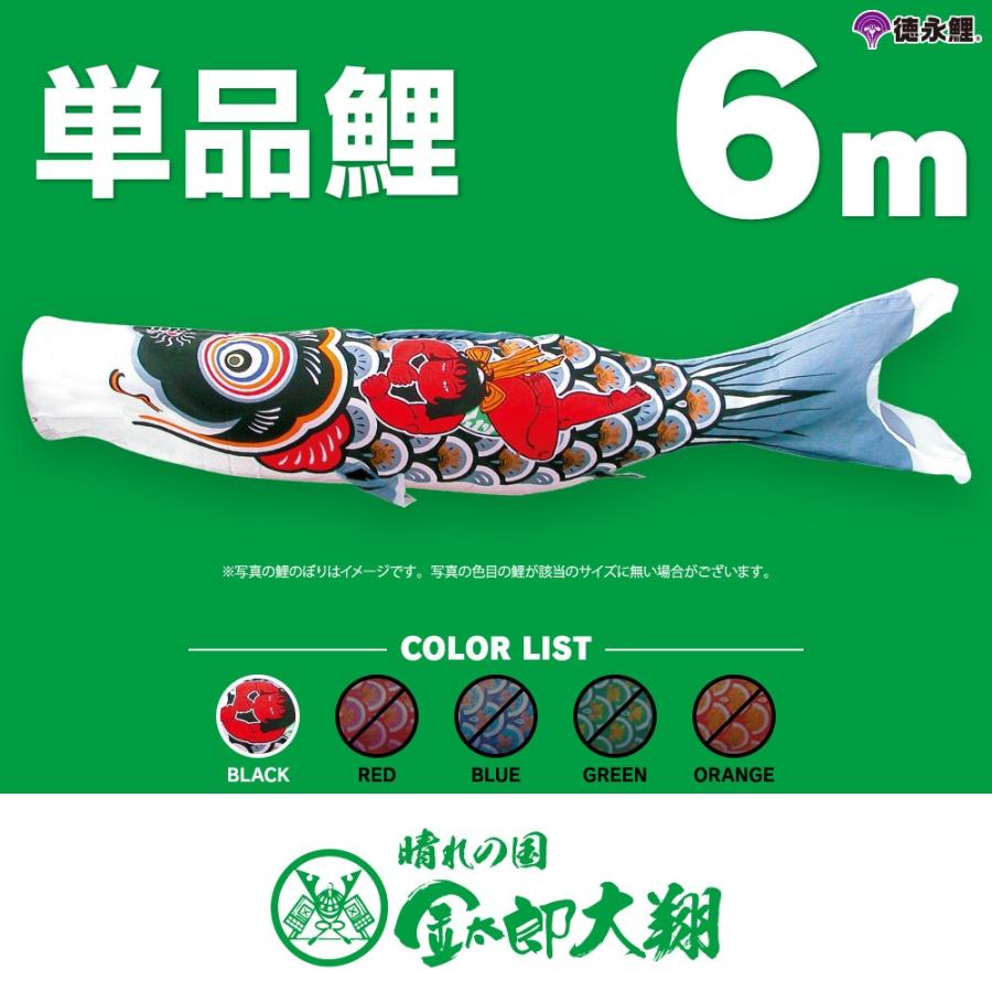 こいのぼり 単品 金太郎太翔 6m 単品鯉 黒 : 節句&ギフト専門店 ぷりふ