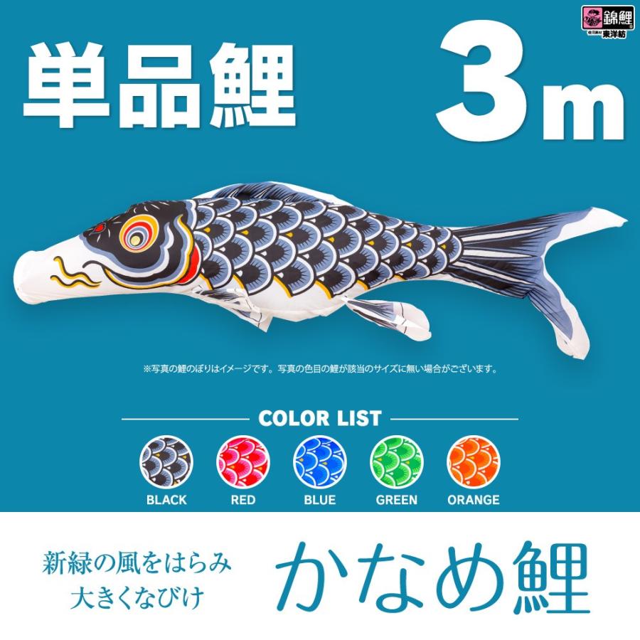 こいのぼり 単品 かなめ鯉 3m 単品鯉 : 節句&ギフト専門店 ぷりふあ