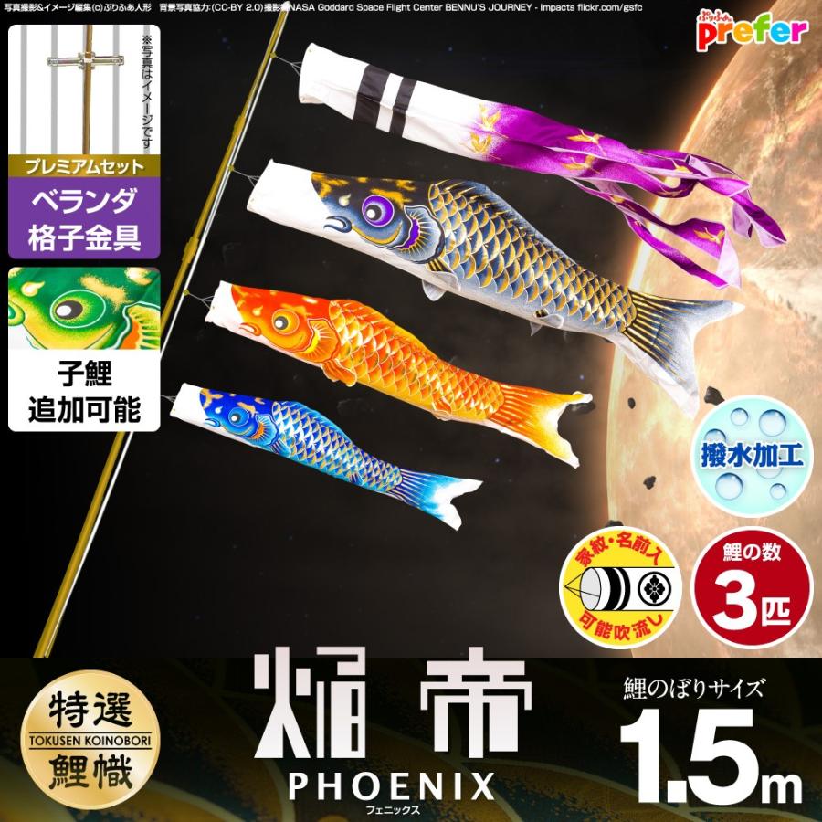 ぷりふあ 鯉のぼり ベランダ用 こいのぼり 焔帝鯉フェニックス 1.5m 6