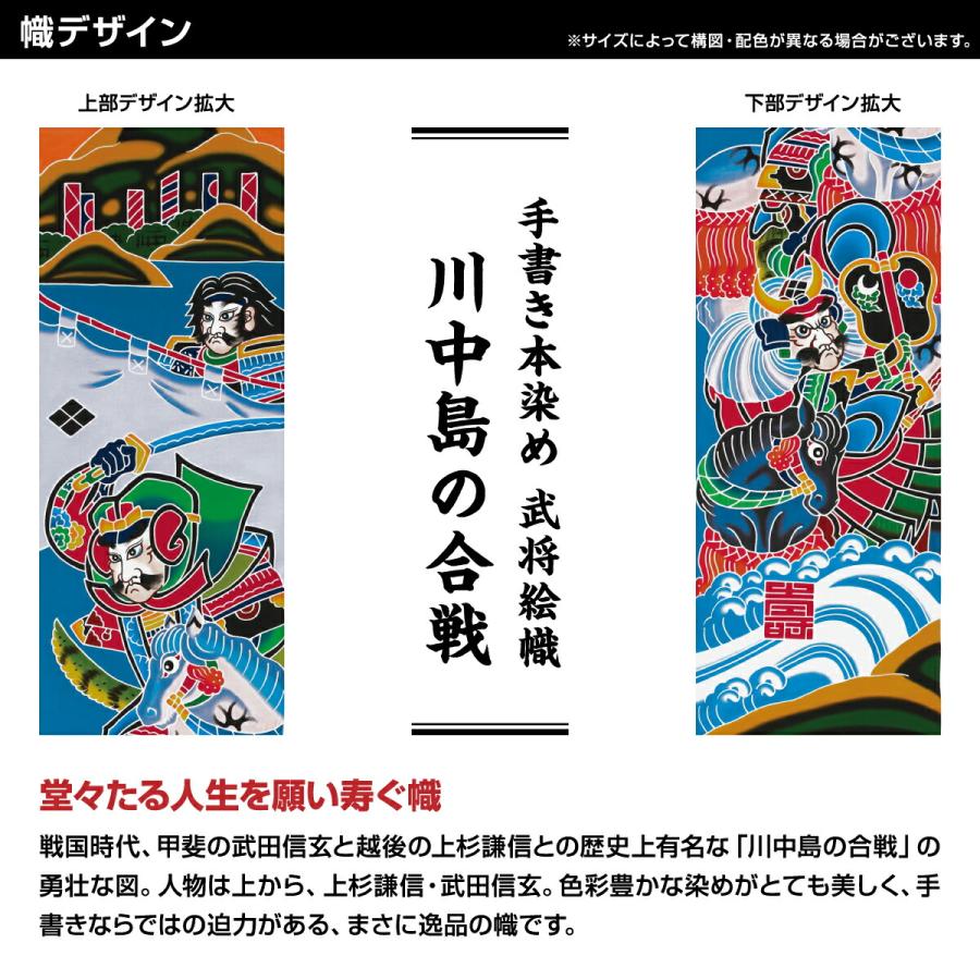武者幟 武者絵のぼり 庭用 節句幟 幟旗 手描き本染め武者絵幟 川中島の