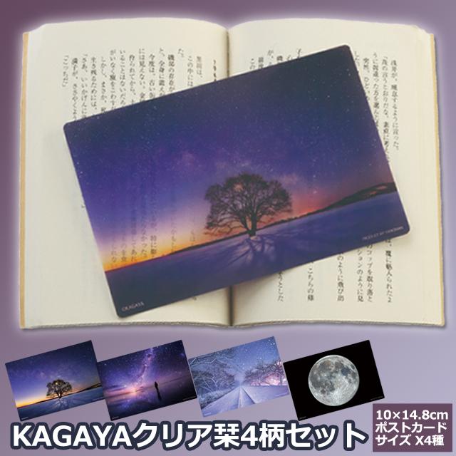 KAGAYAクリア栞4柄セット しおり 4種 星空写真 天文イラスト