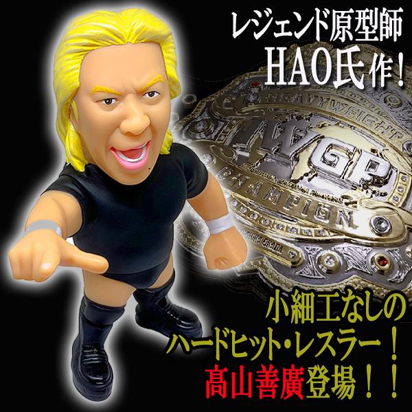 爆買 16dソフビコレクション高山善廣 (プロレス フィギュア エベレスト
