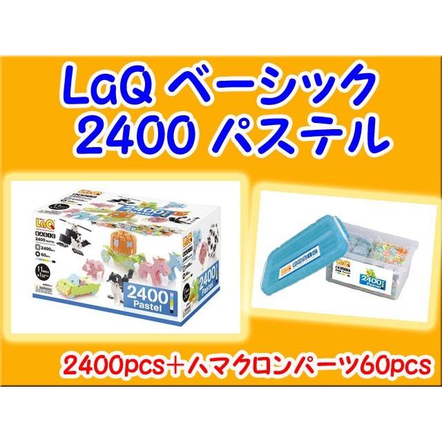 LaQ ラキュー 2400 パステル セット 知育 ブロック 玩具 日本製 送料