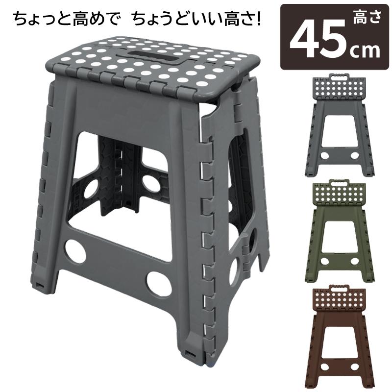 Sale特価】踏み台 高さ45cm 折りたたみ スツール 持ち運び 椅子