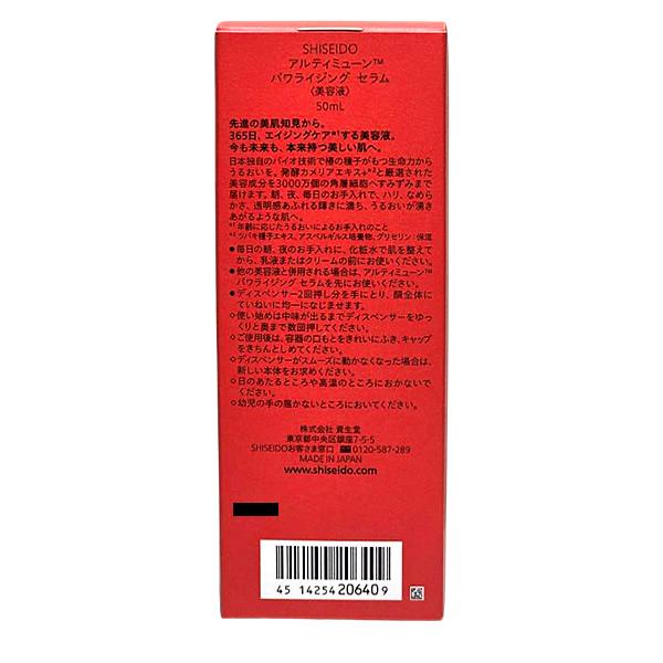 SHISEIDO アルティミューン 資生堂/SHISEIDO パワライジング セラム
