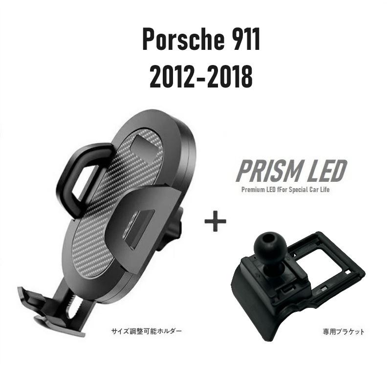 ポルシェ 911 (2012-2018) スマホホルダー スマホスタンド 車載