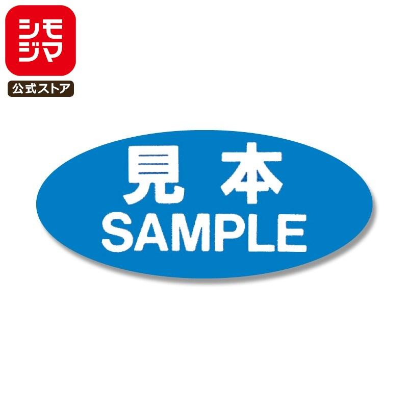 サンプル シール 300片 タックラベル 16×36mm No.106 見本 青 シモジマ